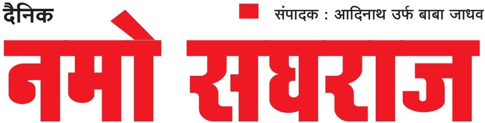 Namo Sanghraj epaper